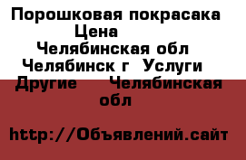 Порошковая покрасака › Цена ­ 180 - Челябинская обл., Челябинск г. Услуги » Другие   . Челябинская обл.